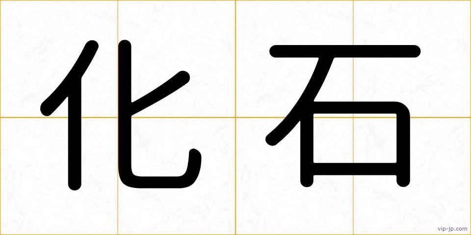 化石の画像