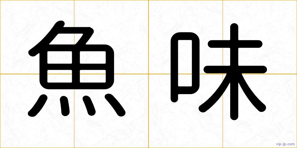 魚味の画像