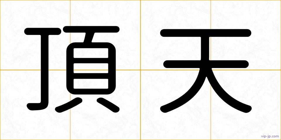頂天の画像