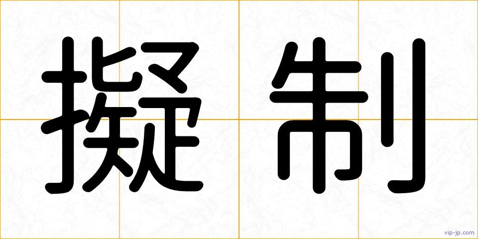 擬制の画像