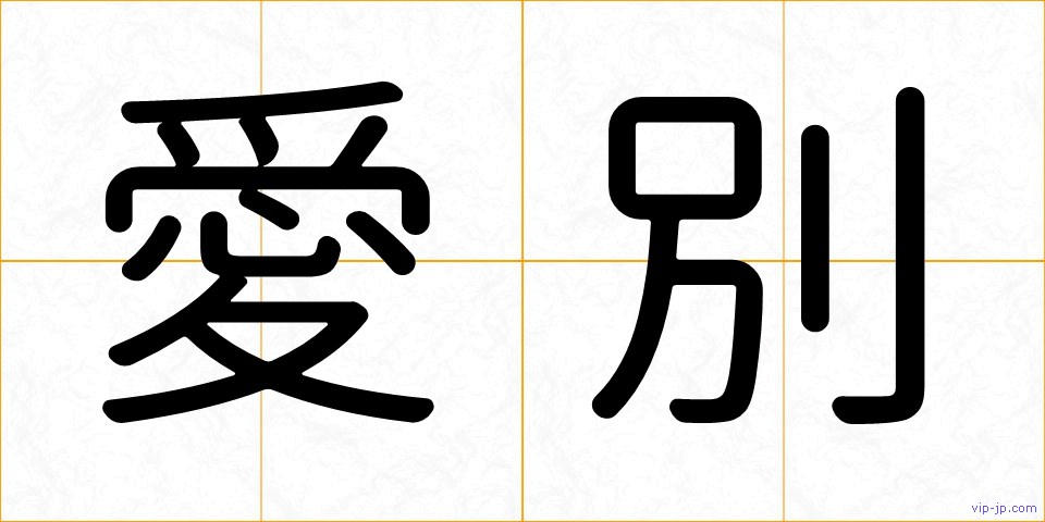 愛別の画像