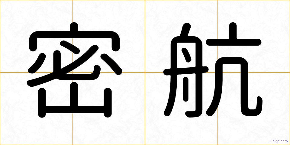 密航の画像