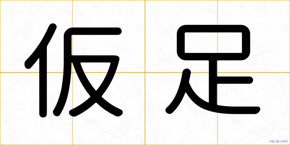 仮足の画像