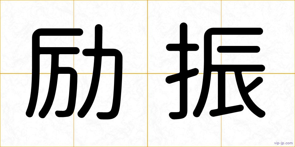 励振の画像