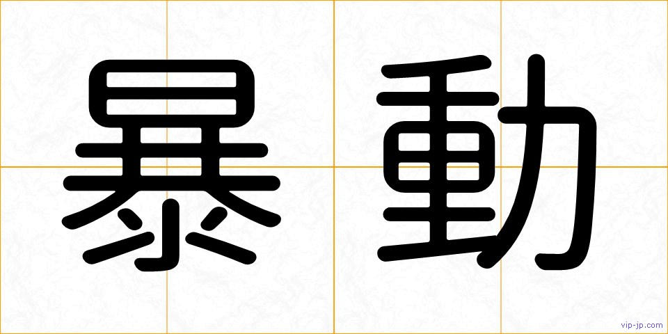 暴動の画像