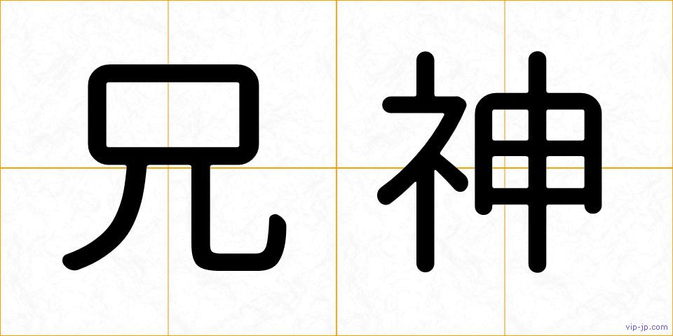 兄神の画像