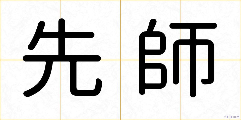 先師の画像
