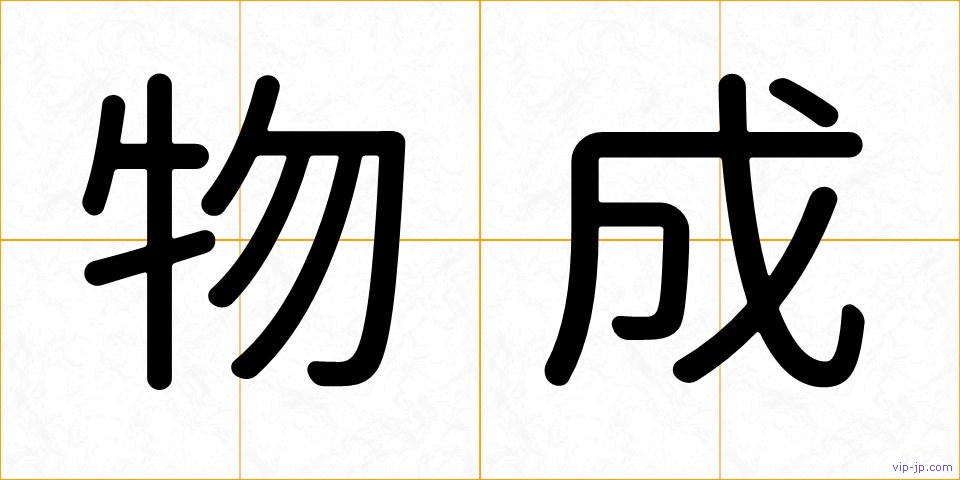 物成の画像