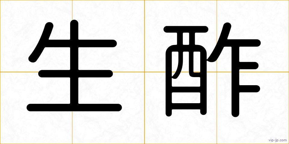 生酢の画像