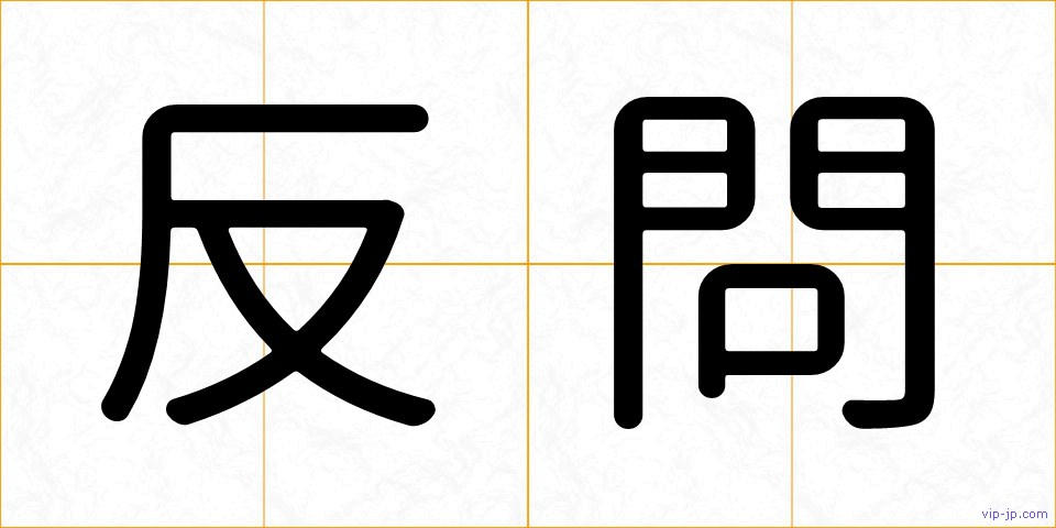 反問の画像