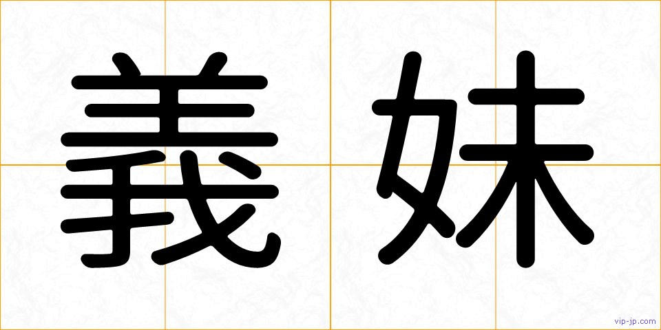 義妹の画像
