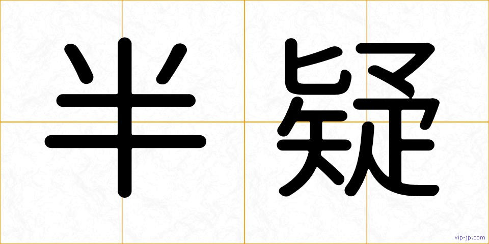 半疑の画像