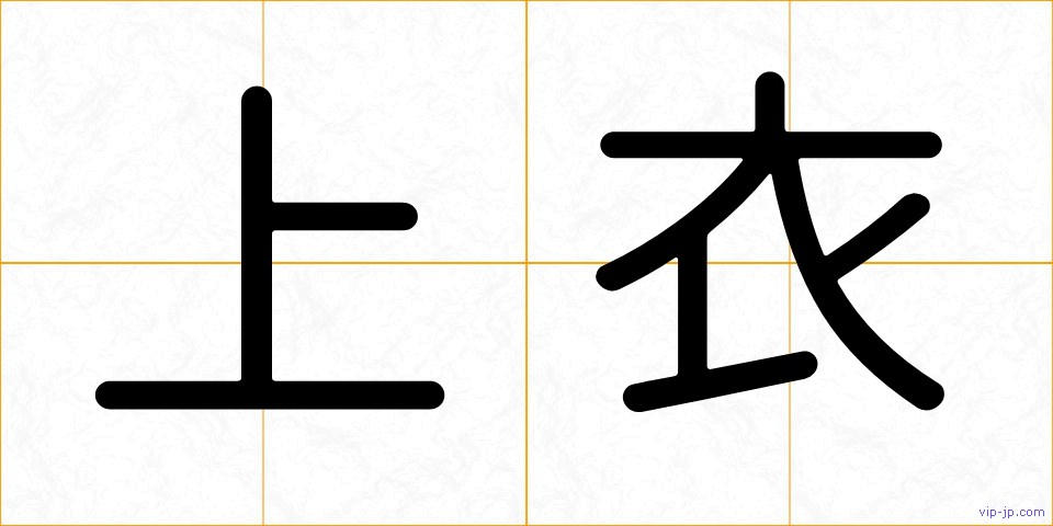 上衣の画像