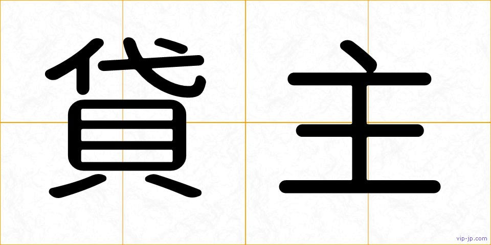 貸主の画像