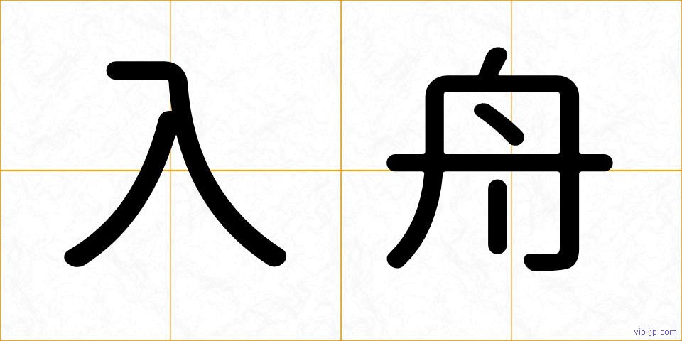 入舟の画像