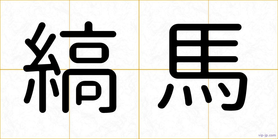 縞馬の画像