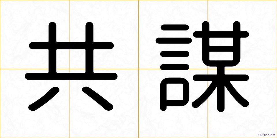 共謀の画像