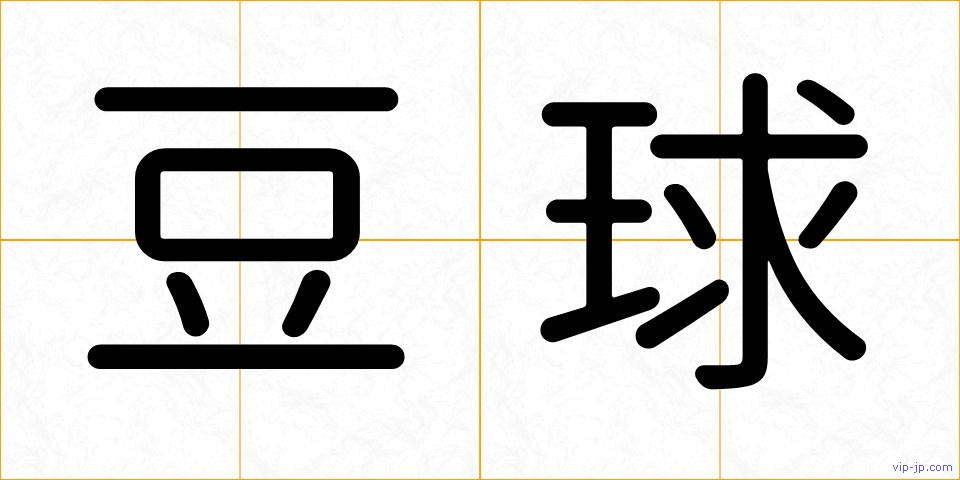 豆球の画像