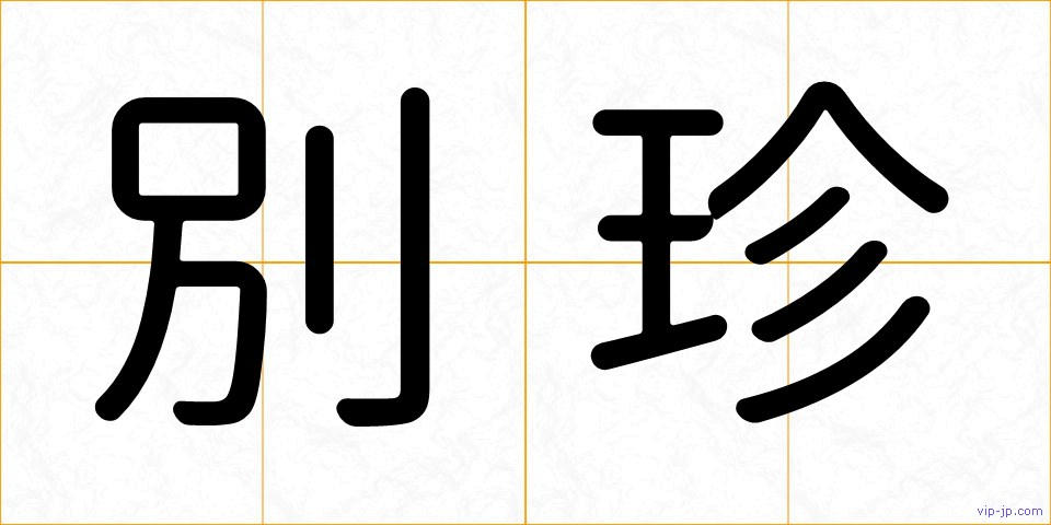 別珍の画像