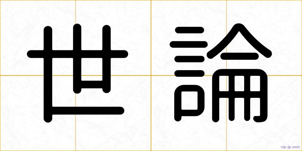 世論の画像
