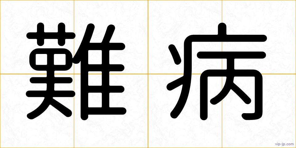難病の画像