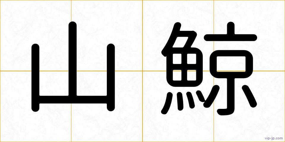 山鯨の画像
