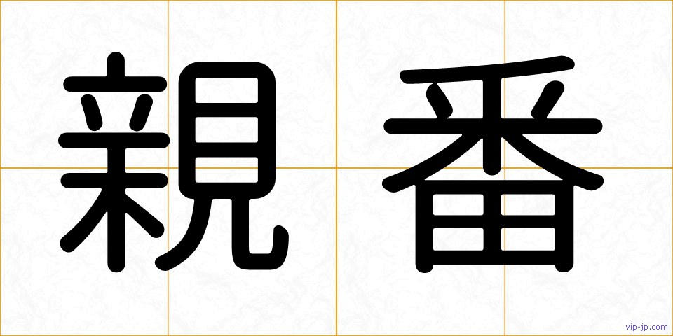 親番の画像