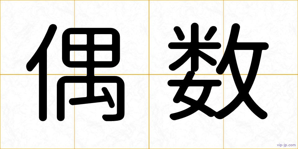 偶数の画像