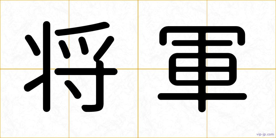 将軍の画像