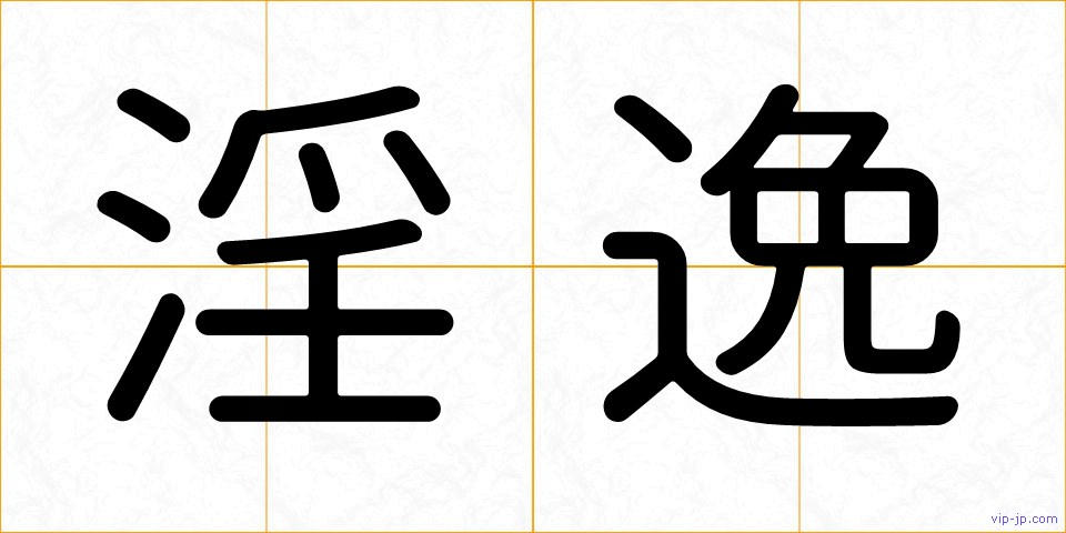 淫逸の画像