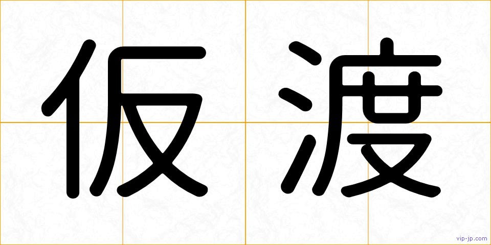 仮渡の画像