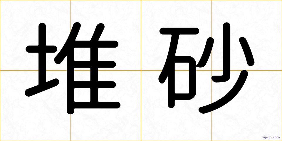 堆砂の画像
