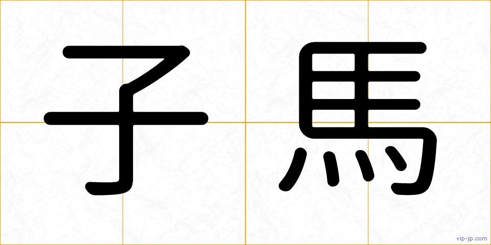 子馬の画像