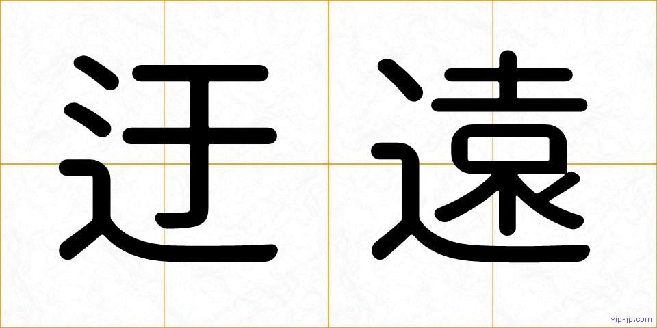 迂遠の画像