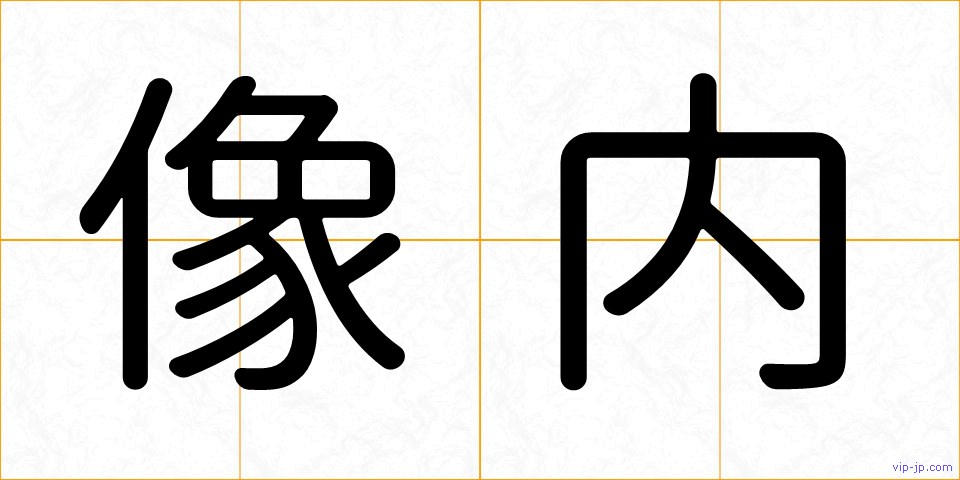 像内の画像