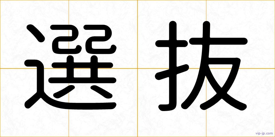 選抜の画像