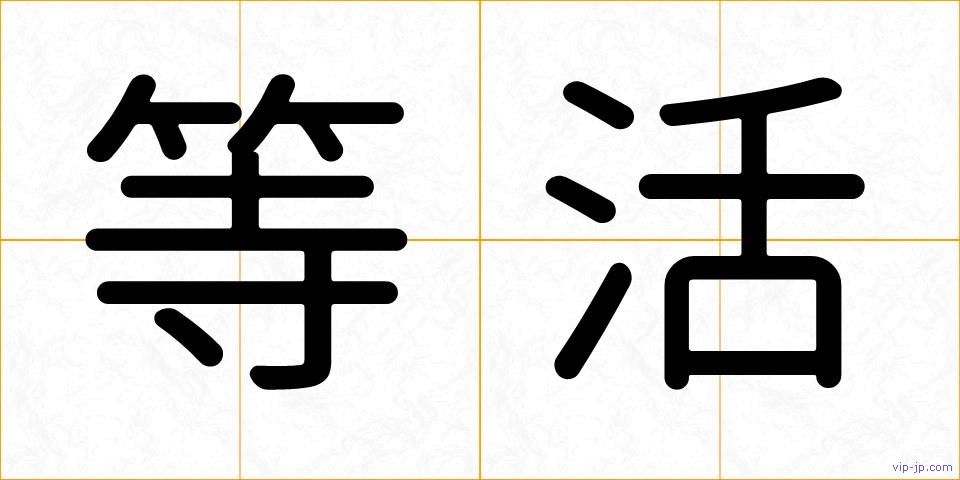 等活の画像
