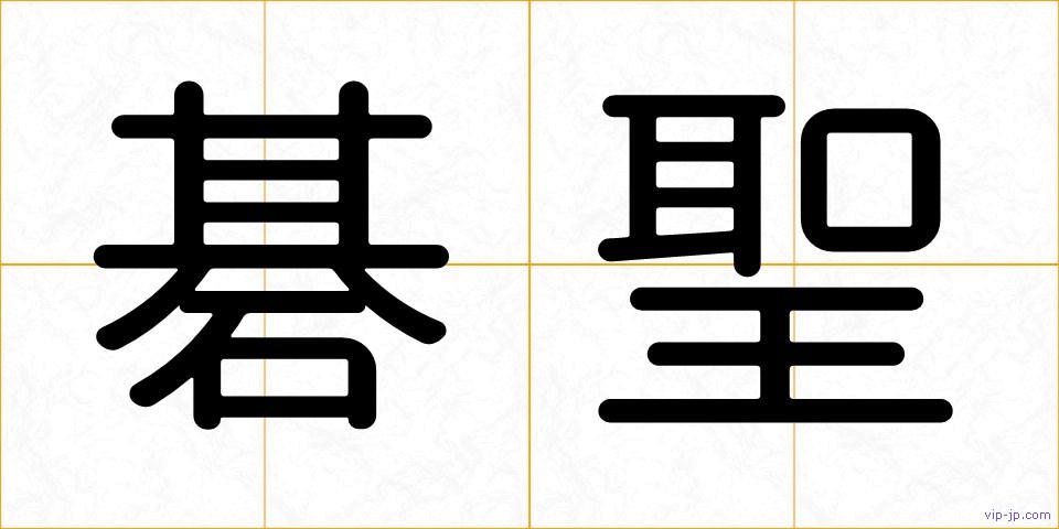 碁聖の画像