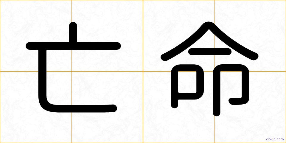 亡命の画像