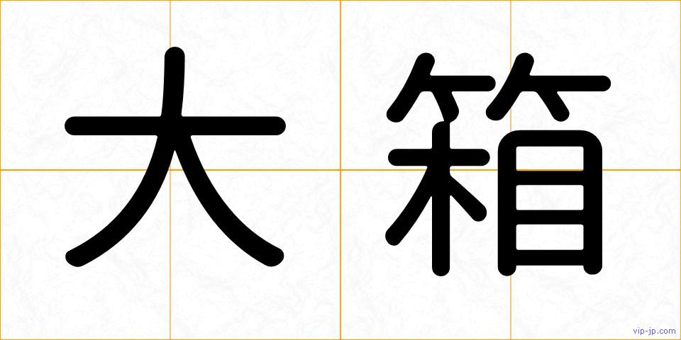 大箱の画像