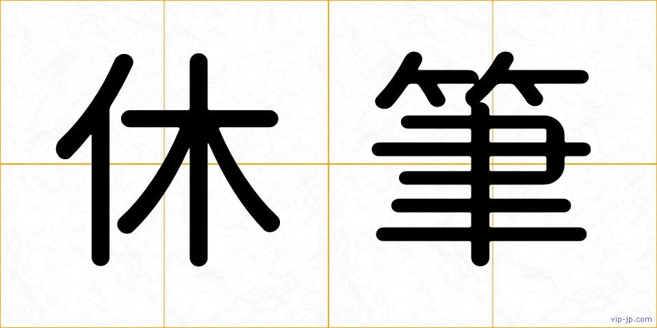 休筆の画像