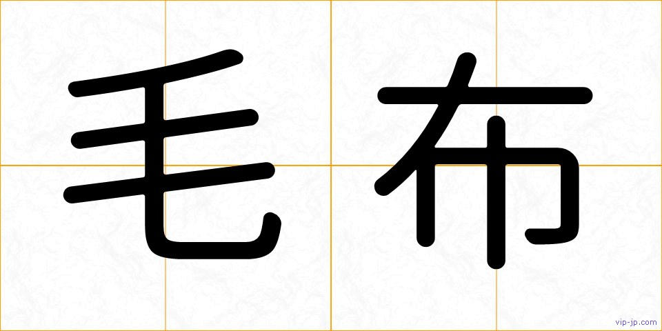 毛布の画像