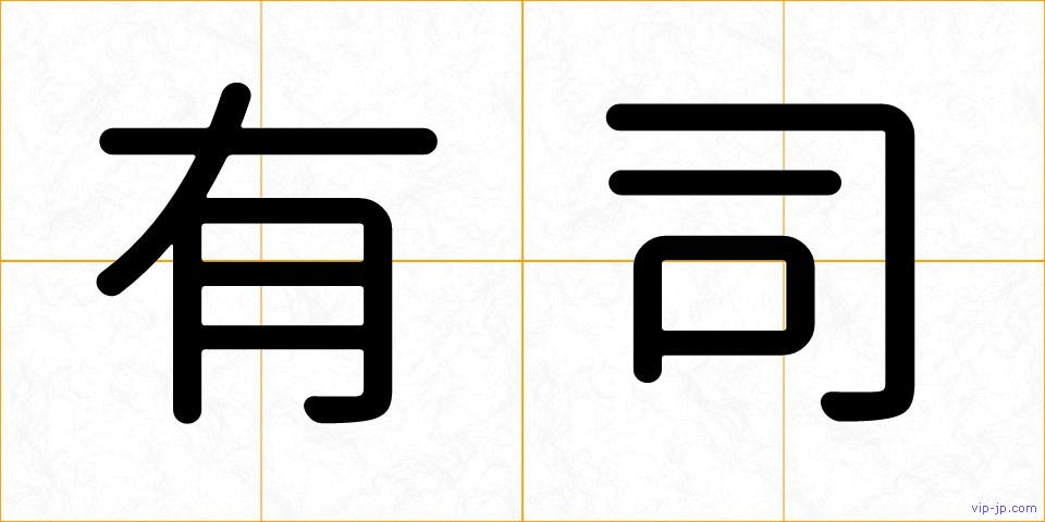 有司の画像