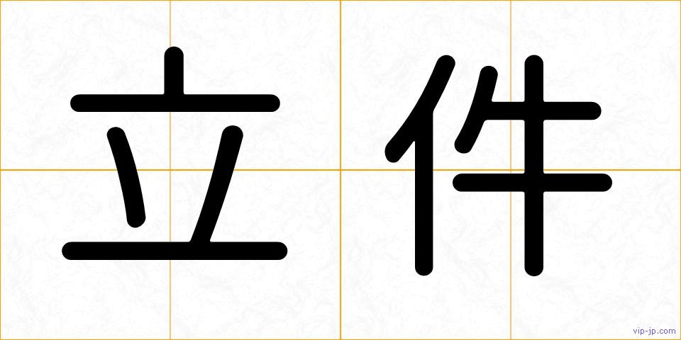 立件の画像