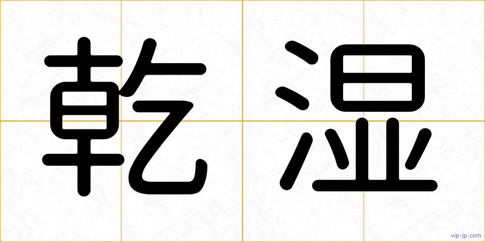 乾湿の画像