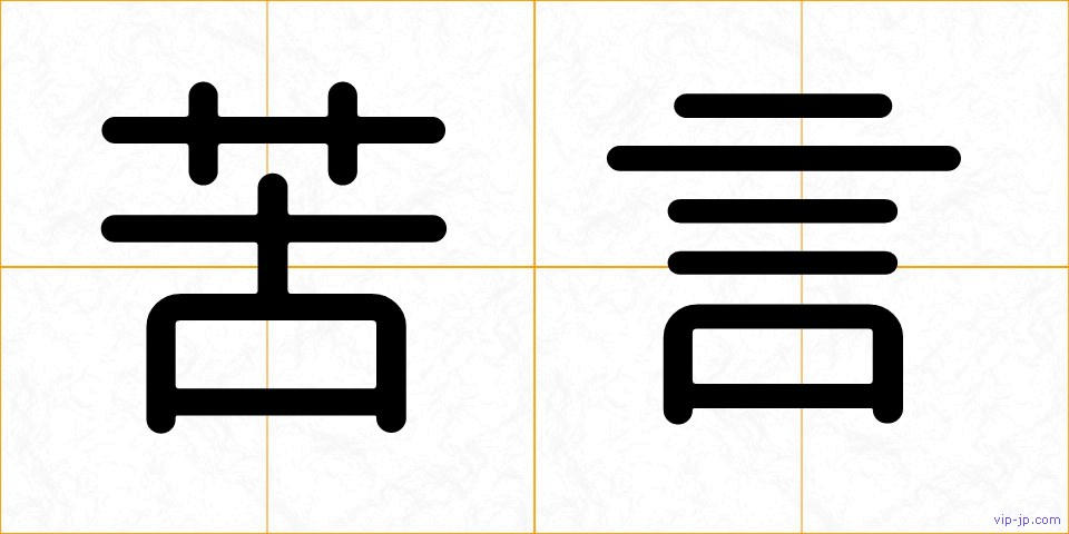 苦言の画像