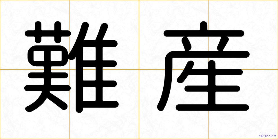 難産の画像