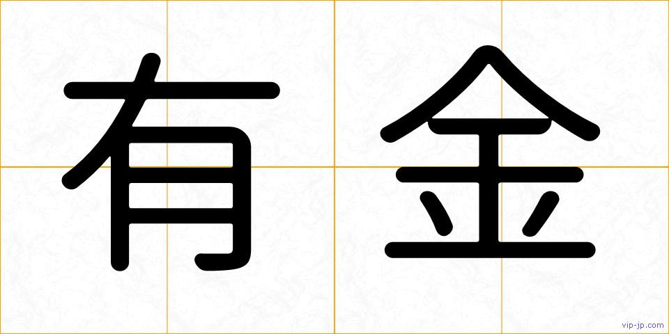 有金の画像