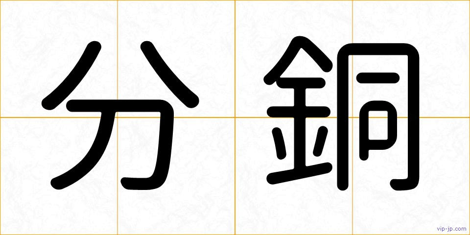 分銅の画像