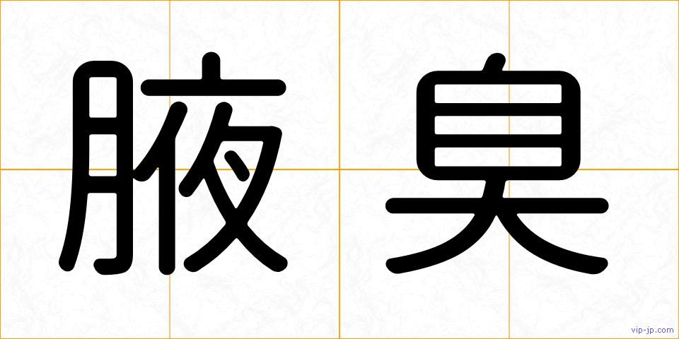 腋臭の画像